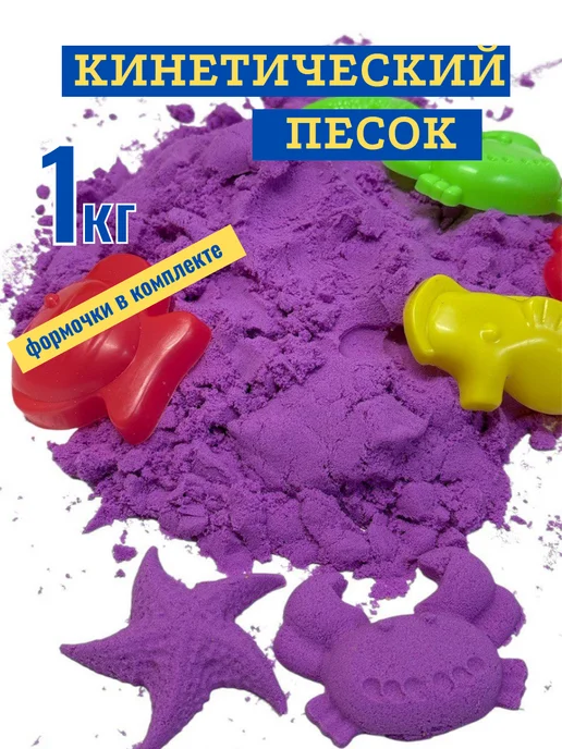 Кинетический песок 1кг фиолетовый, 1 кг