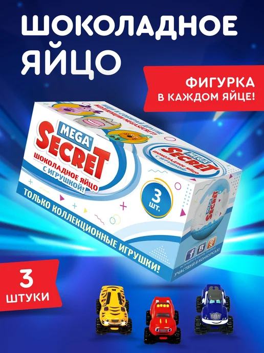 Сладкая сказка Шоколадное яйцо с игрушкой Вспыш 3 шт. х 20г, 3 шт, 20 г