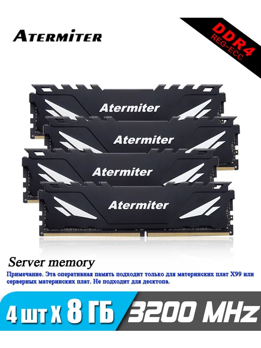 Atermiter Оперативная память ddr4 2X 16 ГБ 3200МГц ECC RAM For X99, 4x8, 8 ГБ