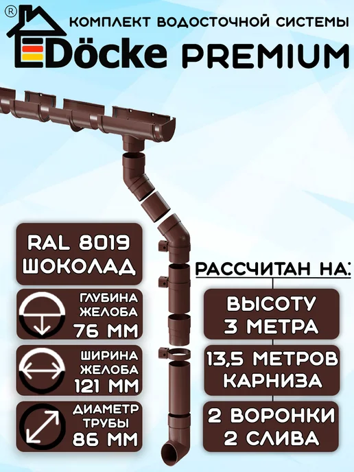 Docke Комплект водосточной системы 10,5 метров шоколад DP, 13,5 м