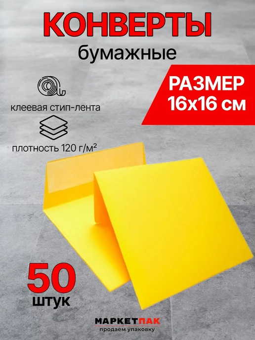 Маркет Пак Конверты желтые из бумаги квадратные 16х16 см, 16x16 см