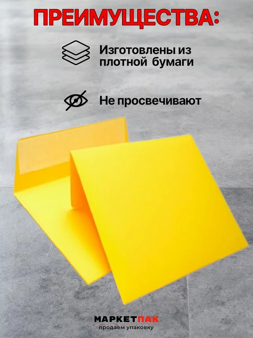 Маркет Пак Конверты желтые из бумаги квадратные 16х16 см, 16x16 см, фото 2