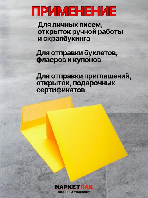 Маркет Пак Конверты желтые из бумаги квадратные 16х16 см, 16x16 см, фото 4