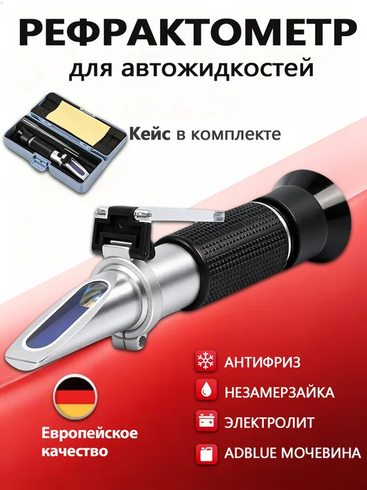 Автомобильный рефрактометр 4 в 1 для тех жидкостей, вариант
