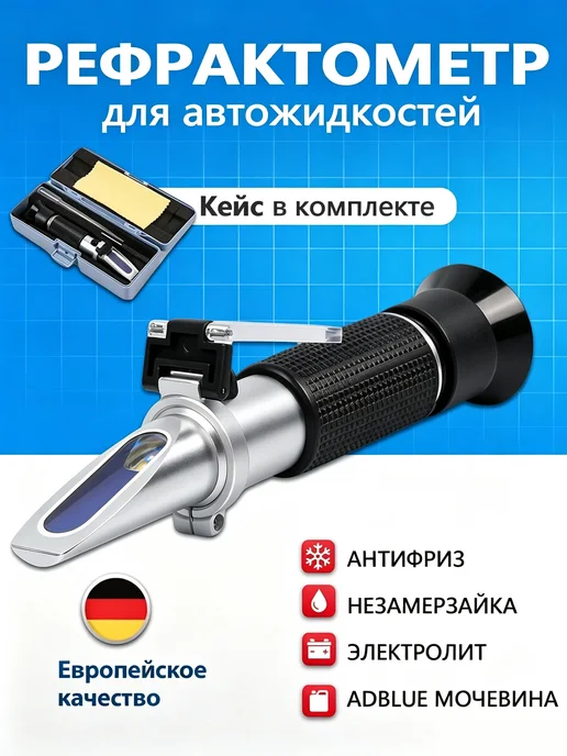 Автомобильный рефрактометр 4 в 1 для тех жидкостей, вариант