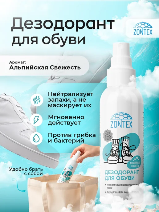 ZONTEX Дезодорант для обуви от запаха спрей, 200 мл