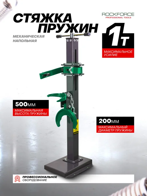 Rockforce Механическая стяжка пружин напольная 1т, вариант