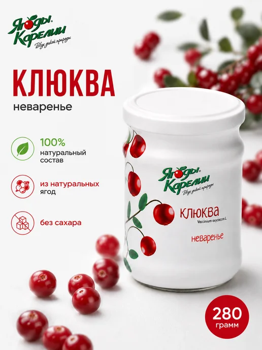 Ягоды Карелии Варенье Клюква БЕЗ САХАРА, 270, вариант