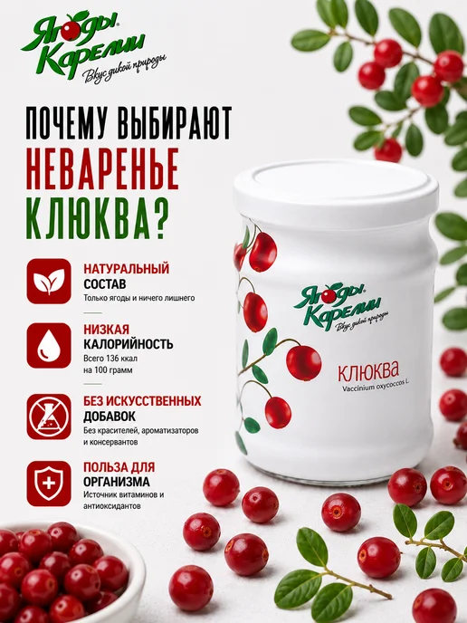 Ягоды Карелии Варенье Клюква БЕЗ САХАРА, 270, вариант, фото 2