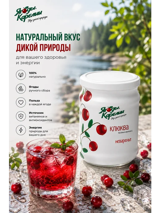 Ягоды Карелии Варенье Клюква БЕЗ САХАРА, 270, вариант, фото 5