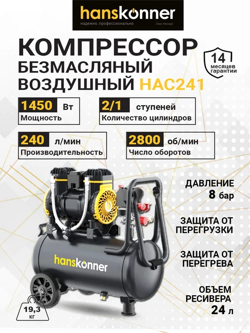 Hanskonner Компрессор безмаслянный HAC241, 24 л