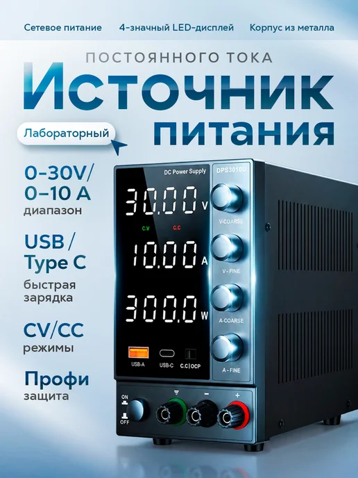 Изис Лабораторный блок питания Wanptek DPS3010U, вариант