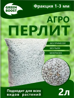 Green Boost Перлит для растений и цветов агроперлит 2л