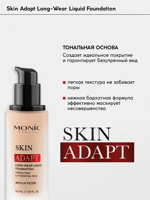 MONIC BEAUTY Тональный крем Skin Adapt 01 Porcelain, розовый, фото 3