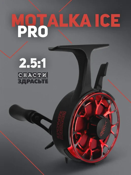 Снасти Здрасьте Катушка SNASTIZDRASTE MOTALKA ICE PRO зимняя, красный