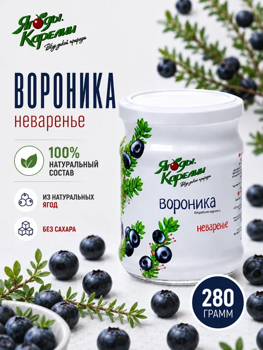 Ягоды Карелии Варенье Вороника БЕЗ САХАРА, 270г, 270 г