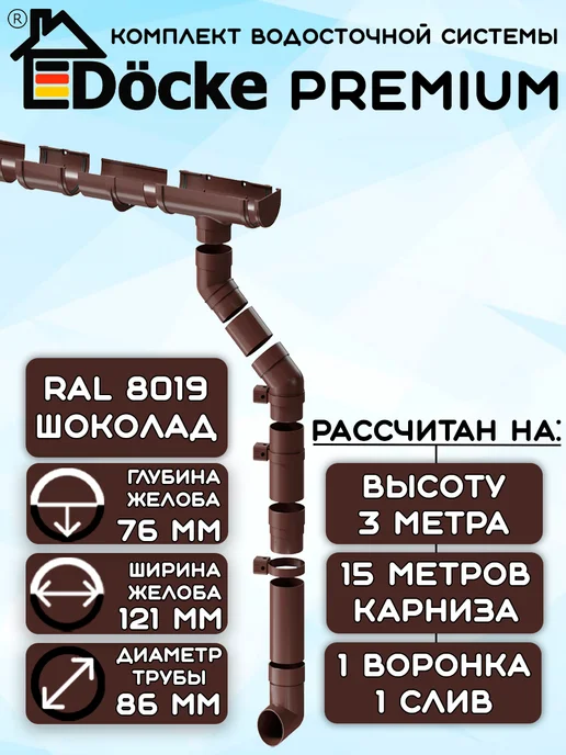 Docke Комплект водосточной системы 15 метров (1 слив) шоколад DP, 15 м