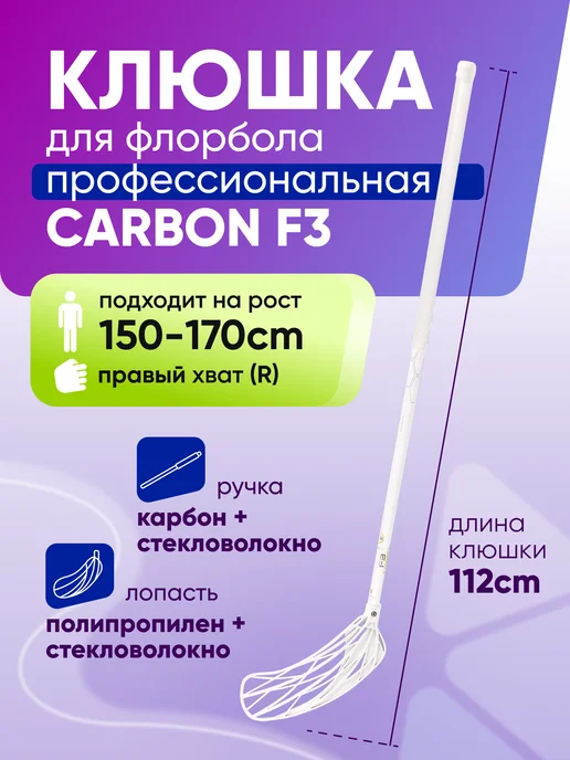 Клюшка для флорбола SS F3 CARBON, правый хват, 112см зеленый, белый
