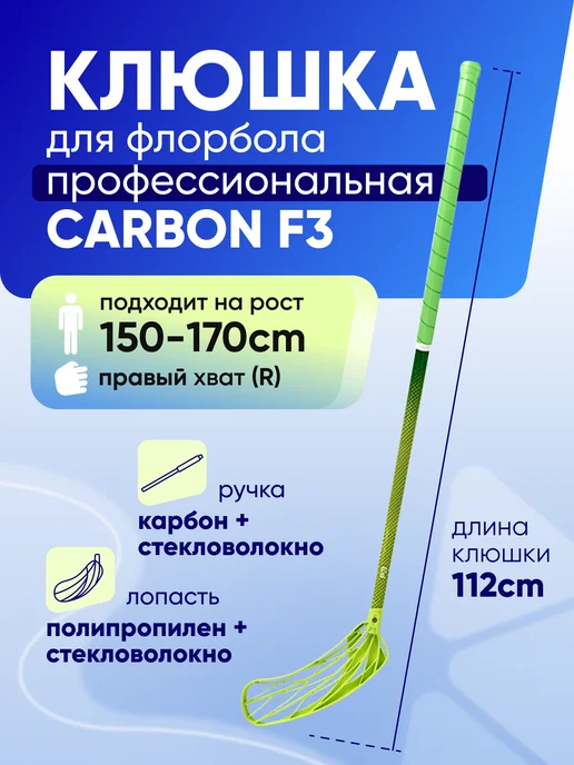 Клюшка для флорбола SS F3 CARBON, правый хват, 112см зеленый, зеленый