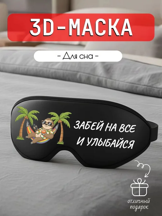 Мистер Фартук Маска для сна 3d с надписью Забей на все и улыбайся, черный
