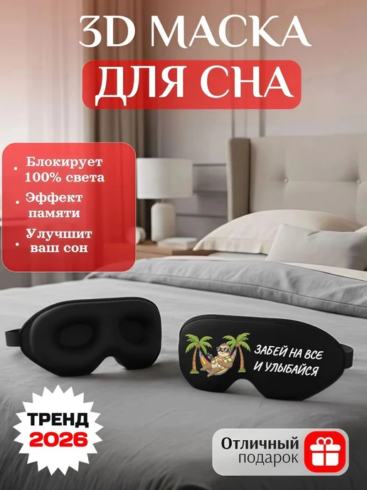 Мистер Фартук Маска для сна 3d с надписью Забей на все и улыбайся, черный, фото 2