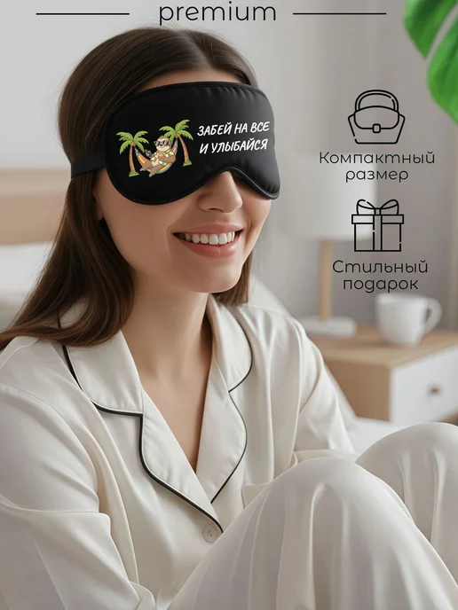 Мистер Фартук Маска для сна 3d с надписью Забей на все и улыбайся, черный, фото 3