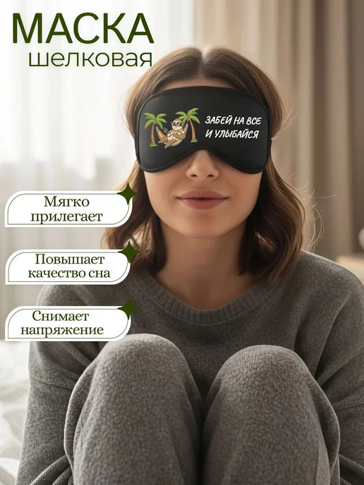 Мистер Фартук Маска для сна 3d с надписью Забей на все и улыбайся, черный, фото 4