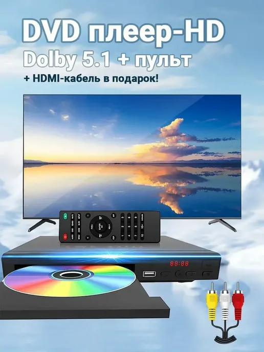 DVD плеер для телевизора и, вариант