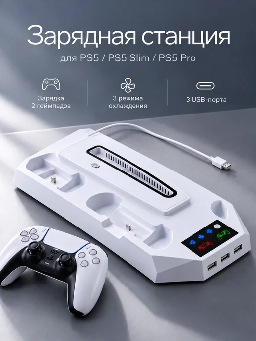 fyronn Док станция для PlayStation 5, белый