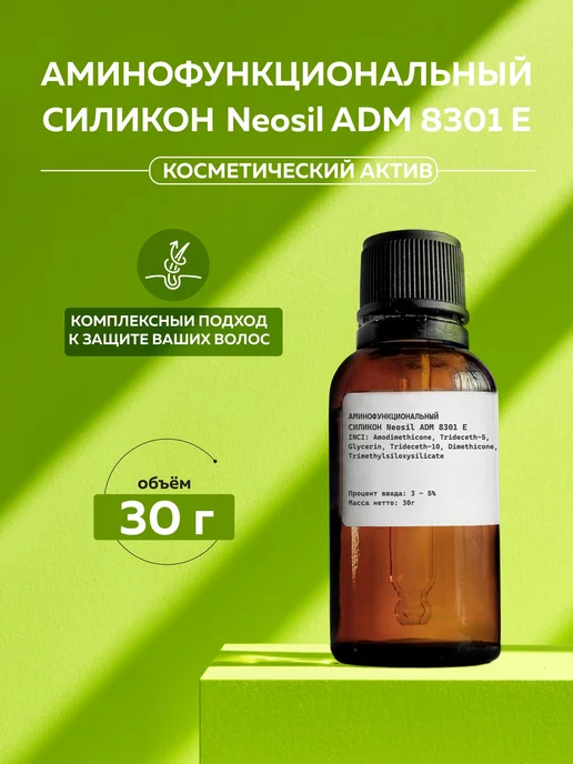 ADK cosmetics Аминофункциональный силикон Neosil ADM 8301 E, 30г, 30 г