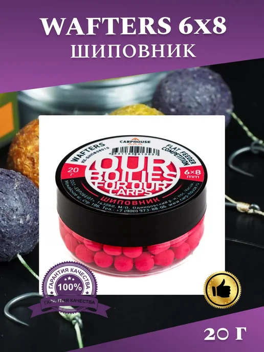 CarpHouse Бойлы Wafters Шиповник 6х8 мм, 6x8 мм