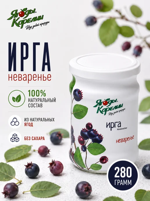 Ягоды Карелии Варенье Ирга БЕЗ САХАРА, 270г, 270 г