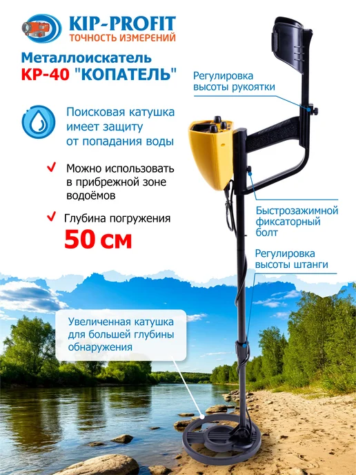 KIP-PROFIT Металлоискатель с аккумулятором KP-40 "Копатель", вариант, фото 2