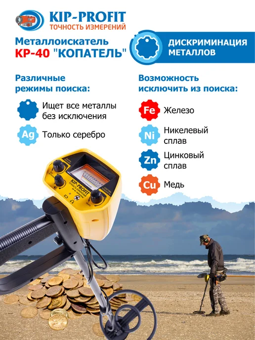 KIP-PROFIT Металлоискатель с аккумулятором KP-40 "Копатель", вариант, фото 5