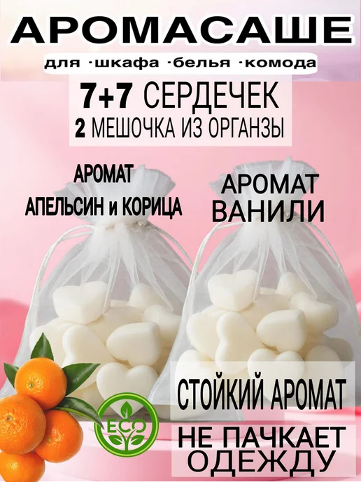 Аромасаше Апельсин и корица +Лаванда (7+7сердечек), белый