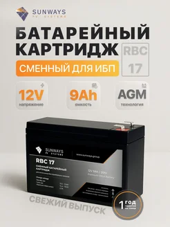 Sunways Сменный батарейный картридж для ИБП RBC 17 12В 9Ач