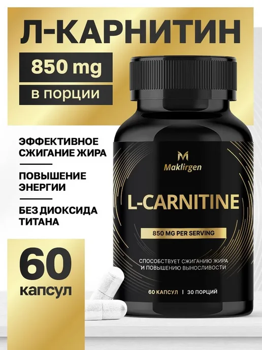 Maklirgen L-Карнитин 850 мг, carnitine, для коррекции веса жиросжигате…, вариант