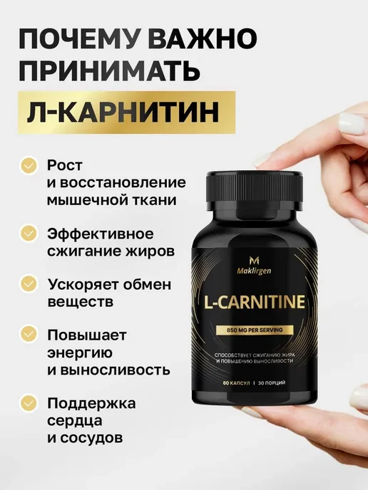 Maklirgen L-Карнитин 850 мг, carnitine, для коррекции веса жиросжигате…, вариант, фото 2
