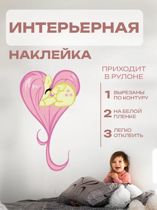 Новый мерч Наклейка интерьерная My Little Pony Флаттершай, белый