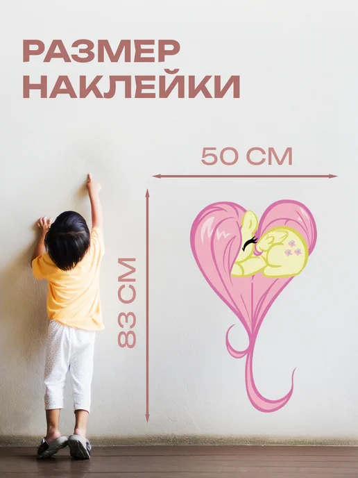 Новый мерч Наклейка интерьерная My Little Pony Флаттершай, белый, фото 2