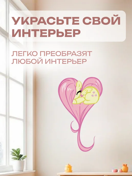 Новый мерч Наклейка интерьерная My Little Pony Флаттершай, белый, фото 5