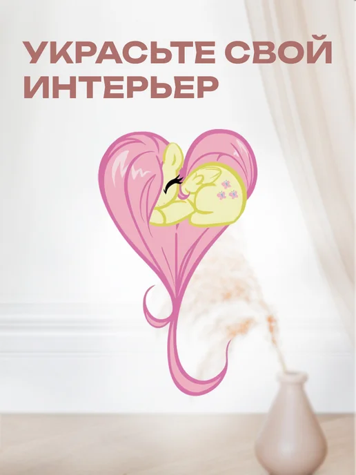 Новый мерч Наклейка интерьерная My Little Pony Флаттершай, белый, фото 6