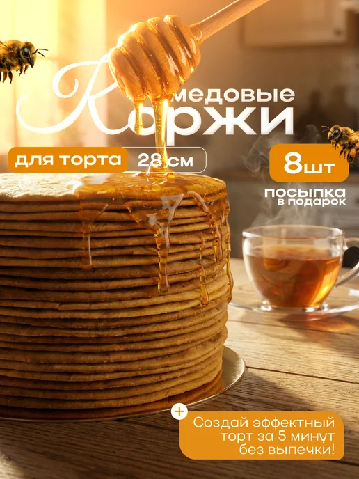 Коржи для торта медовик домашние 8шт 28см, 8 шт