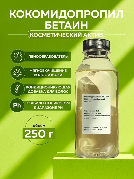 ADK cosmetics Сырье Кокамидопропил бетаин (Сocamidopropyl betaine), 500г, 250 г