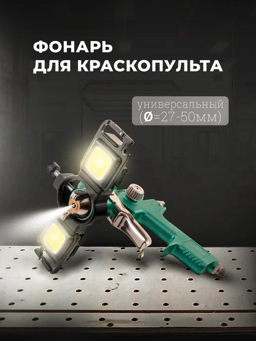 Подсветка краскопульта, черный