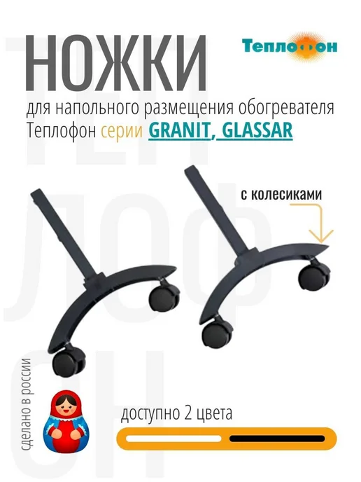 Теплофон Ножки для обогревателя серии GRANIT, GLASSAR, белые, черный