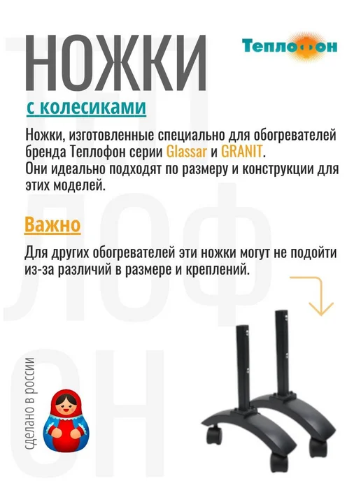 Теплофон Ножки для обогревателя серии GRANIT, GLASSAR, белые, черный, фото 2