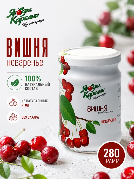 Ягоды Карелии Варенье Вишня БЕЗ САХАРА, 270г, 270 г