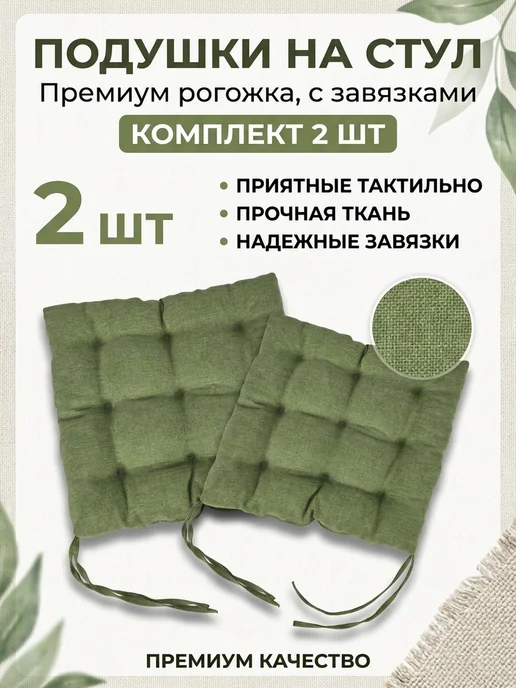 Козловская Мануфактура Подушка на стул 2 шт квадратная 40х40 на табурет ikea, 40x40, 2 шт