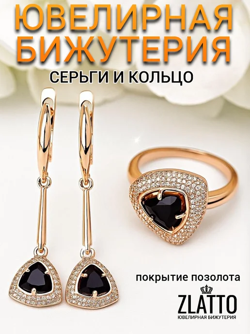 ZLATTO Комплект бижутерии серьги и кольцо, черный